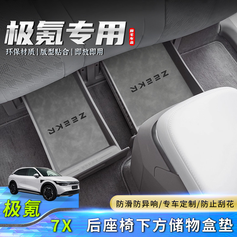 极氪7X后排座椅下方储物盒垫图片