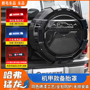 哈弗猛龙机甲款备胎罩改装专用全包备胎壳外饰轮胎盖燃油版装饰件