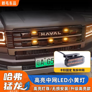 26款哈弗猛龙中网小黄灯专用日行灯氛围灯警示灯越野改装件警示灯