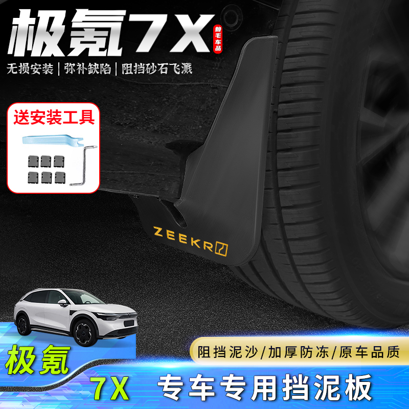 适用极氪7x内衬挡泥板专用前后车轮免打孔挡泥皮后门改装用品配件