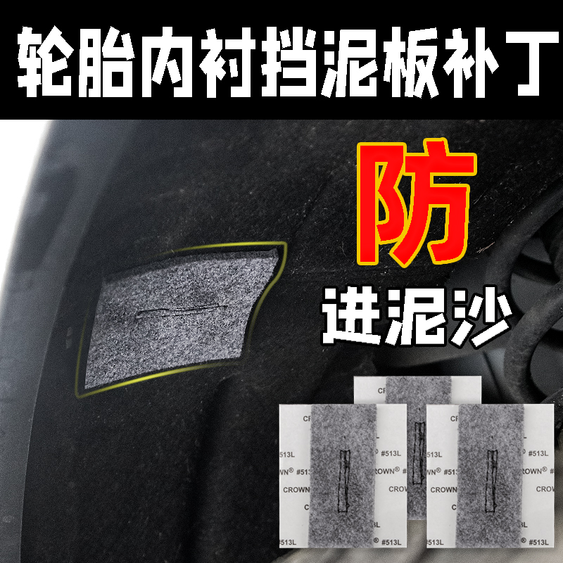 汽车轮胎内衬防泥沙引擎室防水