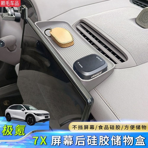 极氪7X屏幕后硅胶储物盒