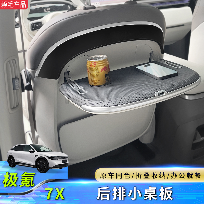 适用极氪7X后排小桌板7X靠背折叠小桌板车载汽车座椅改装专用配件