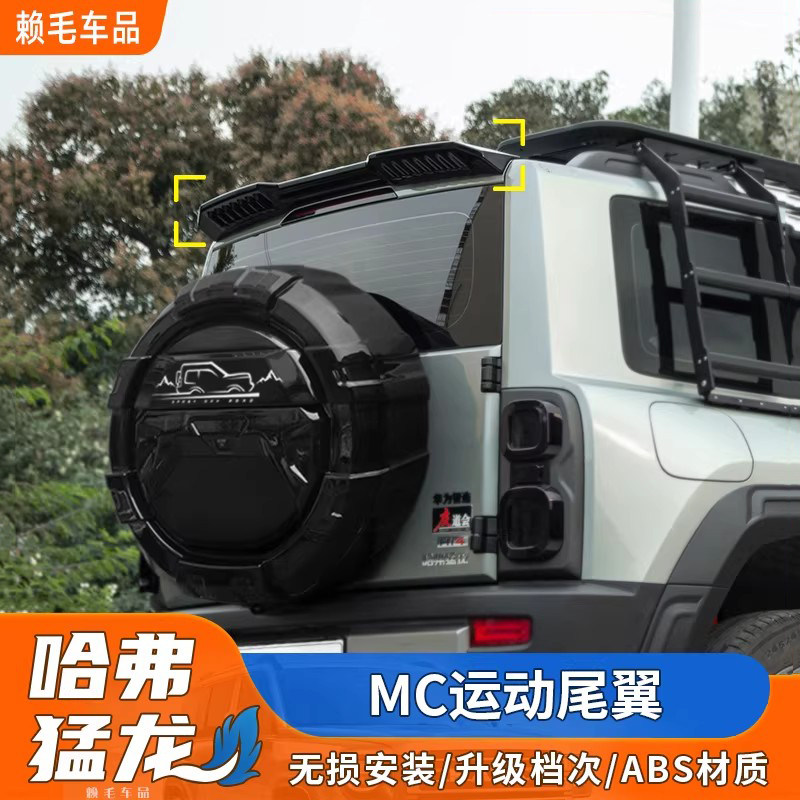 适用于哈弗猛龙MC款尾翼改装一体式尾翼定风翼专用车顶翼外观配件