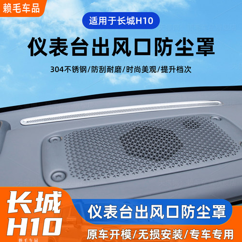 H10仪表台不锈钢出风口防尘罩