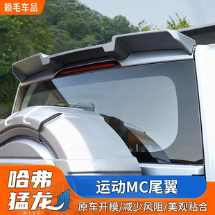 适用于哈弗猛龙专用尾翼改装MC款定风翼顶尾翼烤漆亮黑外观免打孔