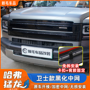 26款哈弗猛龙卫士款黑化中网改装免拆款复古风格一体中网越野改装