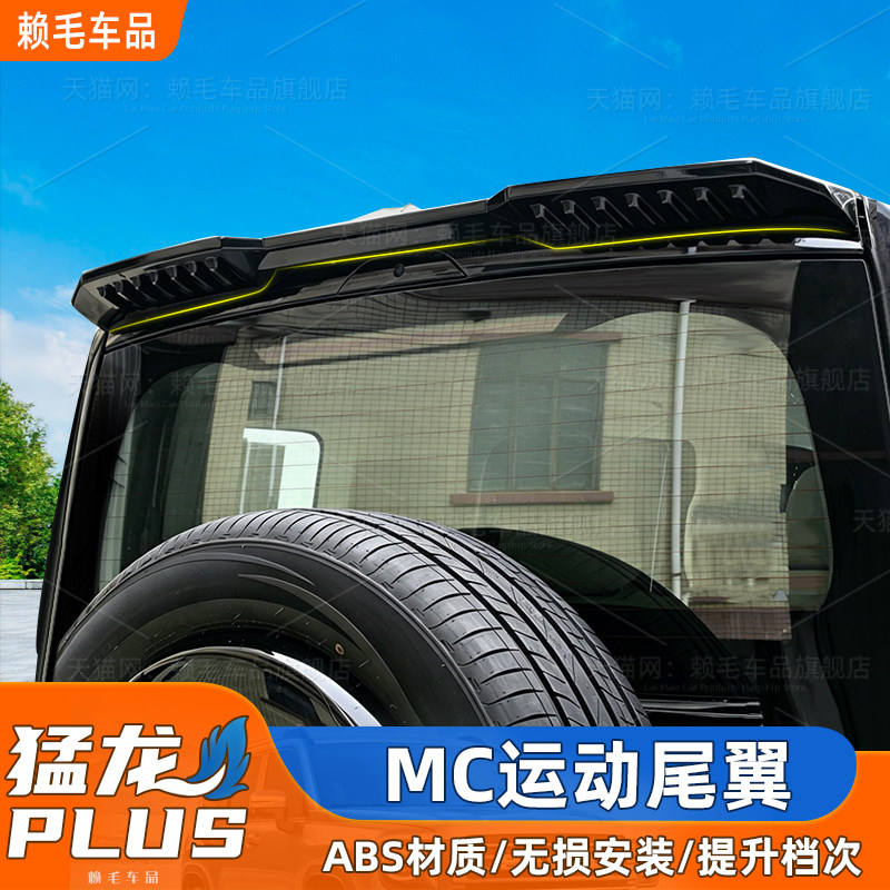 26款猛龙PLUS MC款尾翼改装一体式尾翼定风翼专用车顶翼外观配件 - 实物图