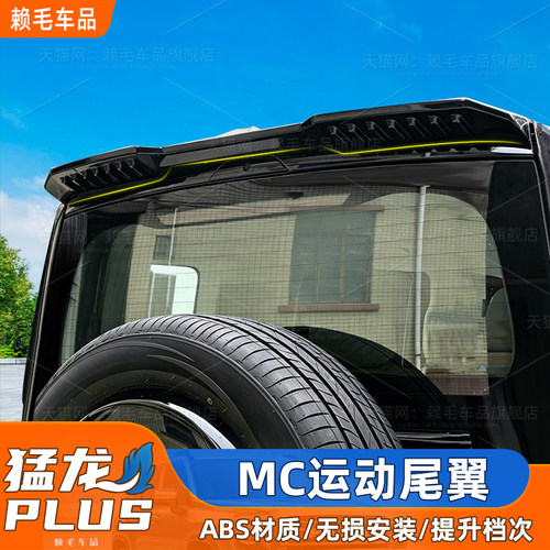 26款猛龙PLUSMC款尾翼