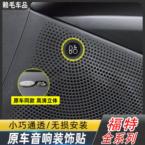 适用新蒙迪欧音响装饰贴bo标EVOS锐际探险者福克斯锐界车门喇叭贴