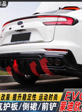 适用于EVOS蒙迪欧2.0混动版排气管扰流板尾喉前铲大包围后唇改装