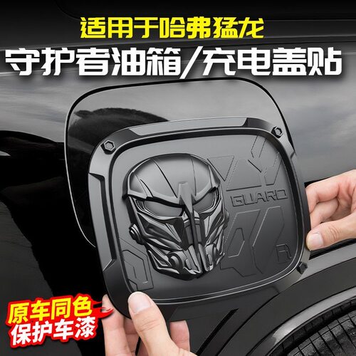 哈弗猛龙守护者面具油箱盖