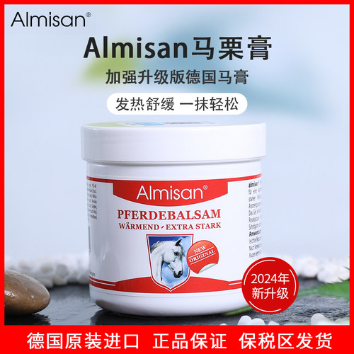 七叶庄园/进阶版Almisan德国马膏