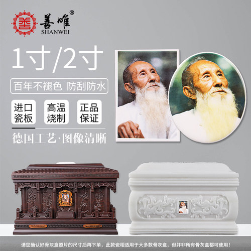 善唯老人瓷像1寸2寸墓碑遗像