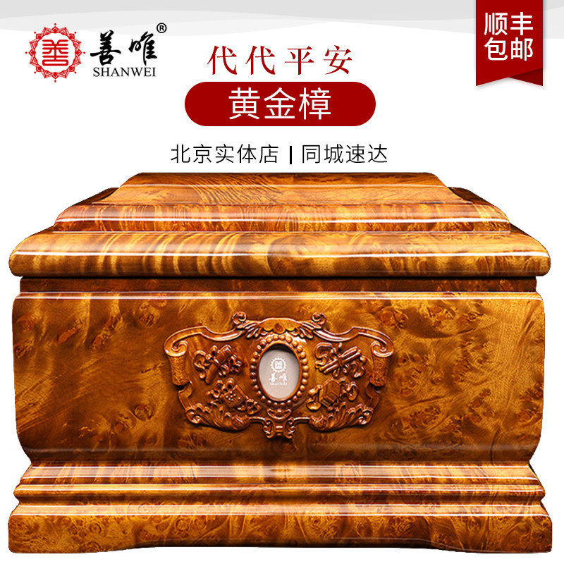 善唯代代平安金丝楠木实木黄金樟骨灰盒寿盒棺材男女通用殡葬用品
