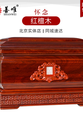 善唯怀念红檀木红木实木骨灰盒寿盒棺材下葬殡葬用品北京实体店