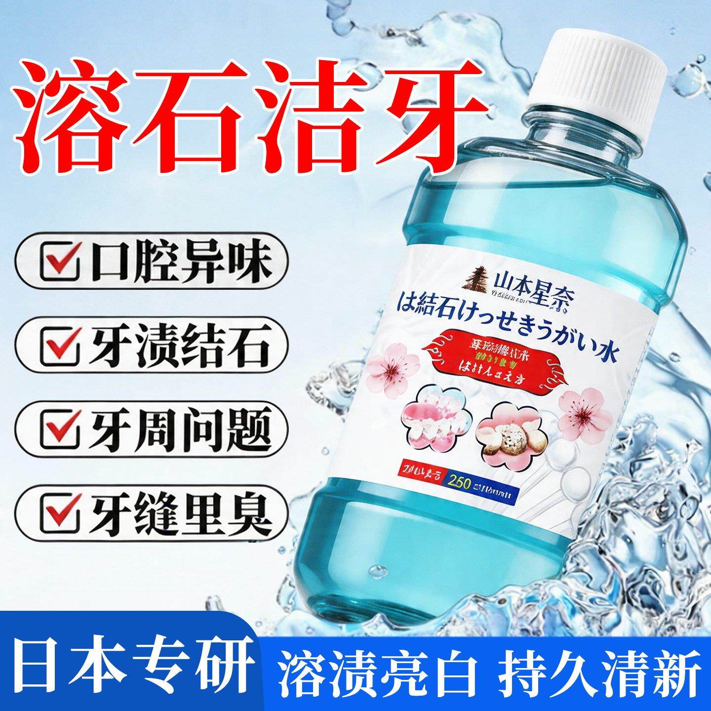 【日本专研】牙石去除溶解漱口水清洁口臭牙垢牙黄牙渍清理