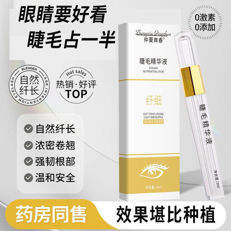 【540万+人在用】眼睫毛增长液睫毛眉毛浓密快速自然生长官方正品