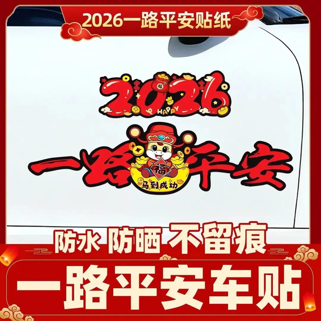 【下单立减50】2026马年一路平安磁吸磁性车贴电动车装饰贴新年YP