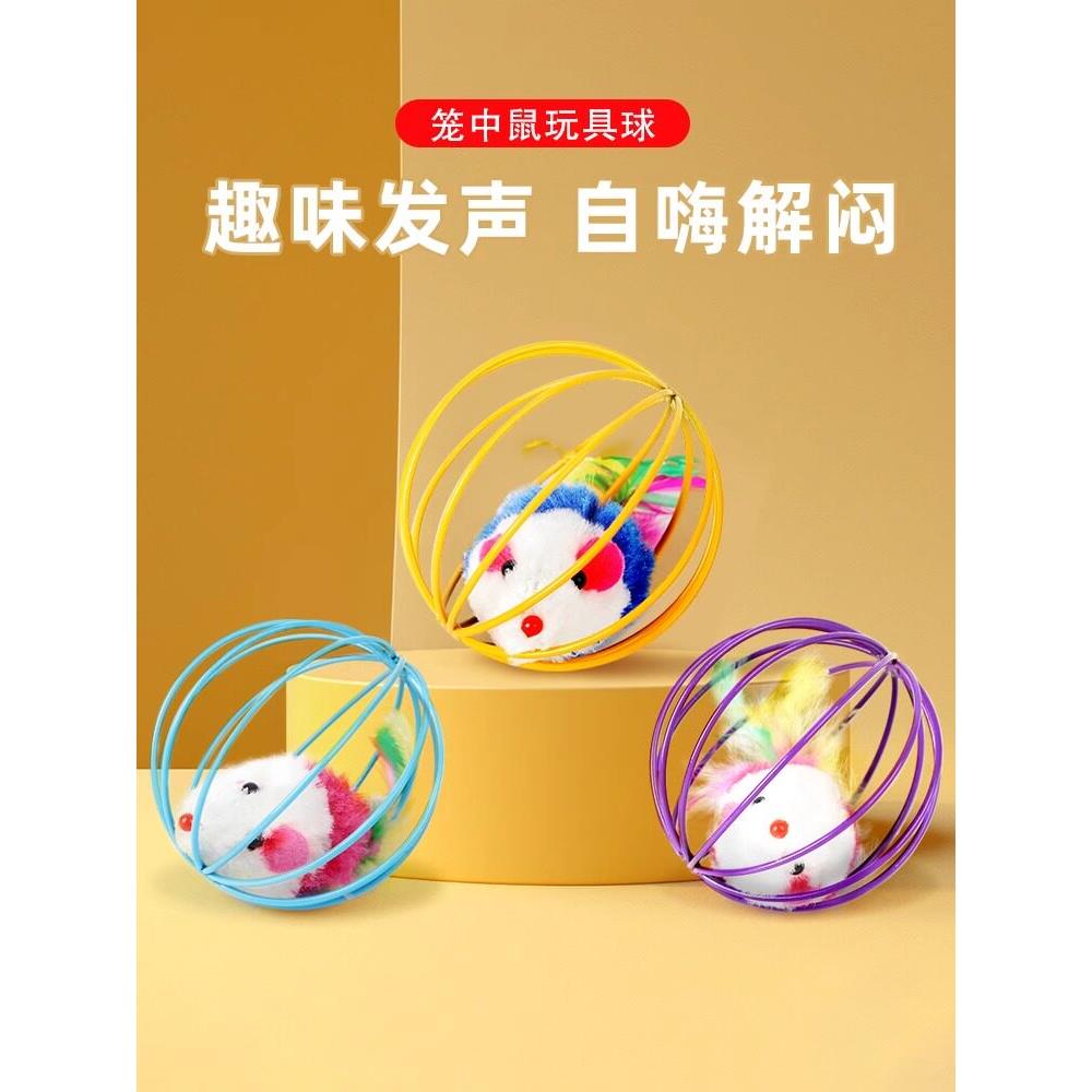 猫玩具猫咪逗猫棒自嗨解闷幼猫老鼠笼中鼠玩具大全宠物玩的玩具球