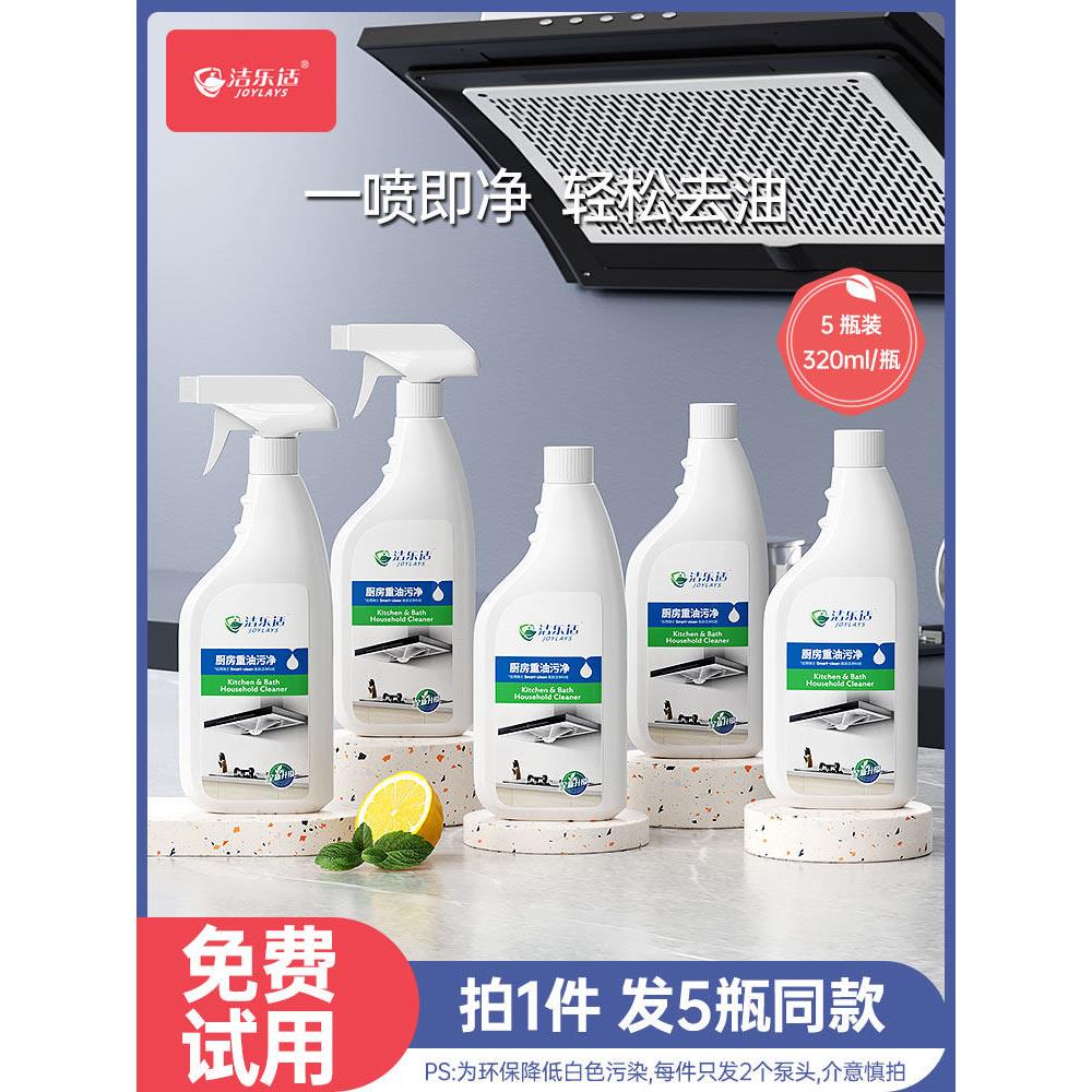 【5瓶装】洁乐适厨房去油污强力清洗剂除油烟机清洁重油污净