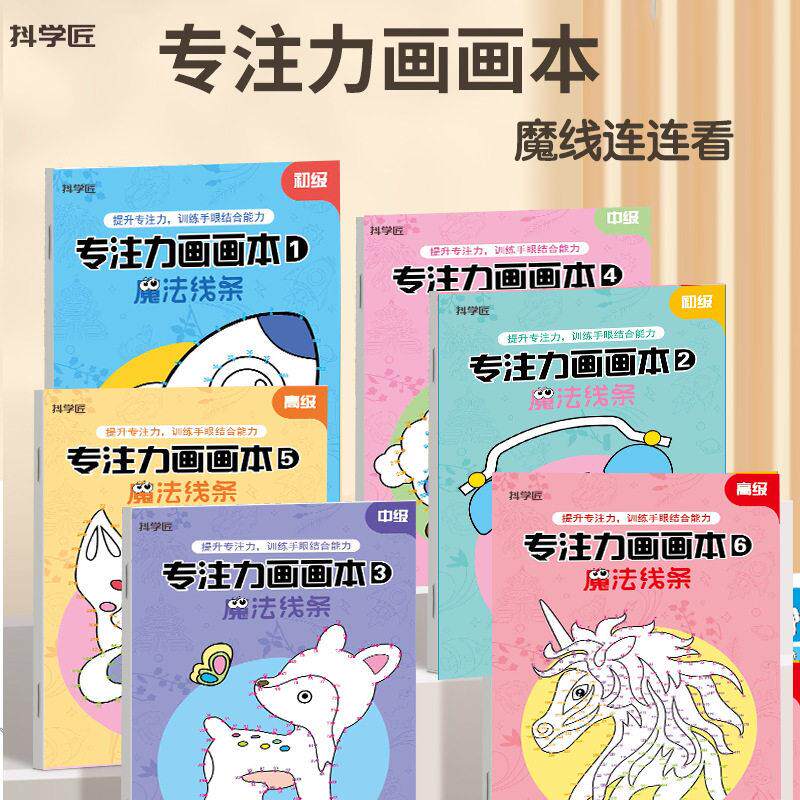抖学匠魔线连连看专注力画画本涂色魔法线条涂色绘画CL