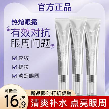 热熔霜眼霜淡化细纹黑眼圈抗皱官方正品十大品牌女去