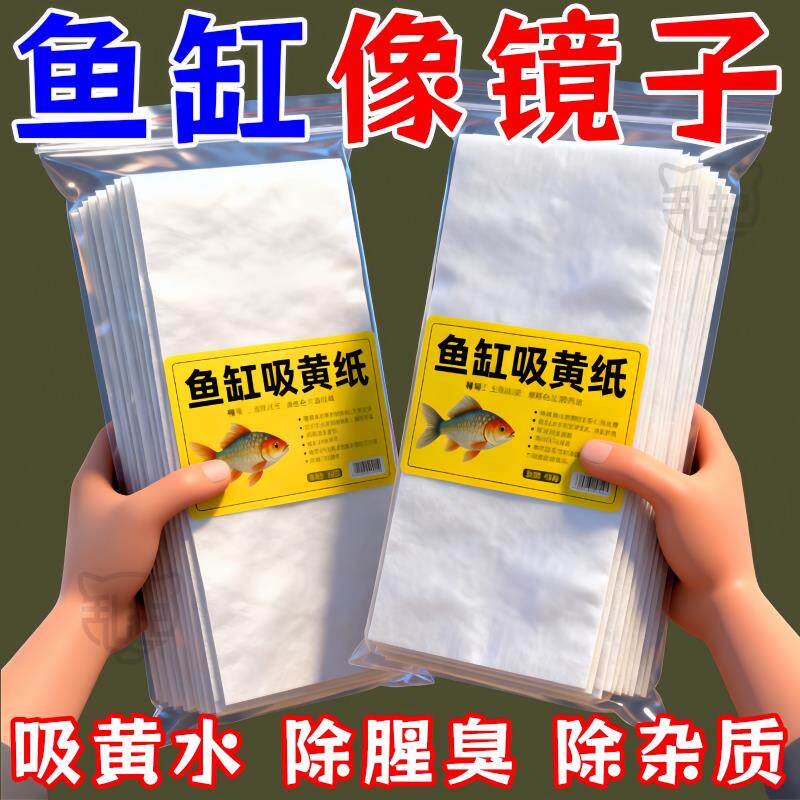 鱼缸吸色纸双层水污力丸净水宝净水质清澈剂鱼缸除黄水清洁片