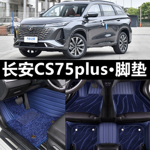 适用23/2023款第三代长安CS75PLUS专用全包围汽车脚垫大包围双层