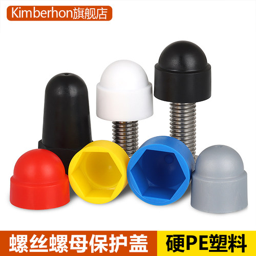 外六角塑料遮丑防锈螺母