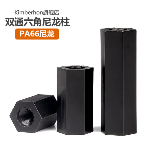 【推荐】黑色双通六角尼龙柱