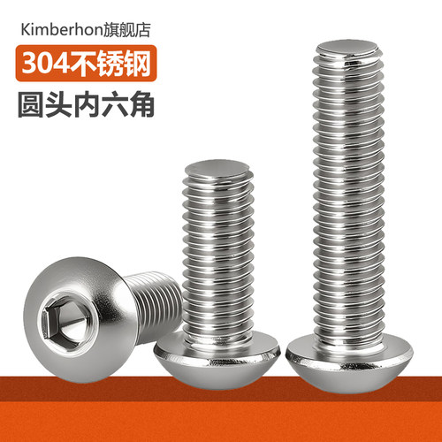 好品质304不锈钢圆头内六角螺丝