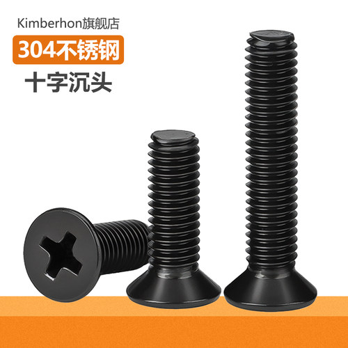 【颜色很黑】304不锈钢沉头螺丝