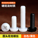 十字圆头白色尼龙螺丝钉塑料塑胶绝缘黑色螺钉M2M2.5M3M4M5M6M8MM