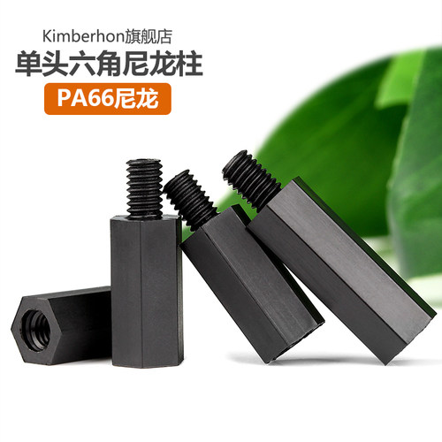 好货推荐黑色单头六角塑料尼龙柱