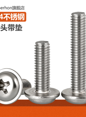 304不锈钢十字圆头自带垫片小螺丝钉带垫带介子螺钉M2M3M4M5M6MM