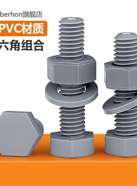 PVC外六角螺丝螺母耐腐蚀螺母平垫组合塑料灰色六角螺栓螺帽组合