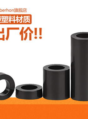 黑色ABS隔离柱螺丝套管尼龙绝缘柱垫高垫柱塑料空心圆柱垫片垫圈