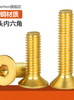 黄铜沉头内六角螺丝钉铜平杯螺栓平头螺钉M2M3.5M3M4M5M6M8M10MM