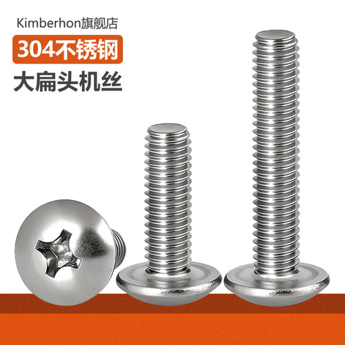 304不锈钢十字大扁头蘑菇头螺丝