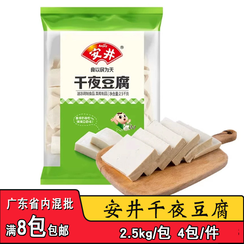 安井千叶豆腐整块千夜豆腐商用冷冻火锅麻辣烫用烧烤豆腐片2.5kg