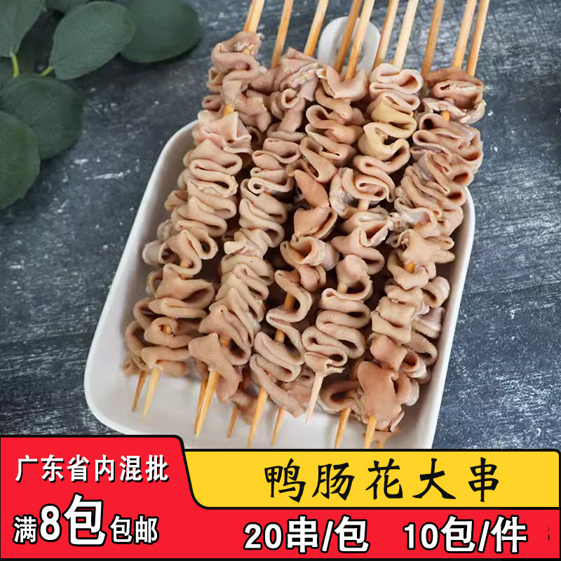 一心一串鸭花肠大串烤鸭肠串商用油炸烧烤铁板半成品食材肉串20串