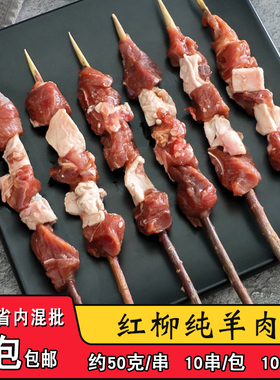 穆鑫斋红柳枝纯羊肉大串户外烧烤食材烤羊肉串商用油炸串串半成品