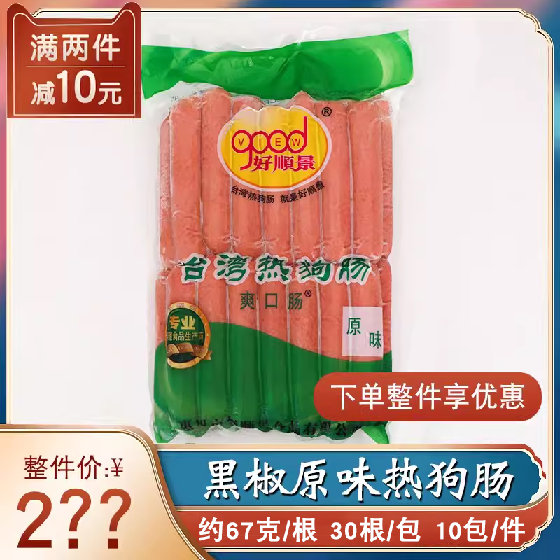 好顺景原味黑椒热狗肠30根爽口肠
