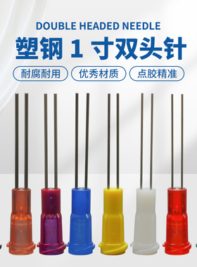 顶宸 1寸不锈钢针头塑钢螺口双管针一次性平头点胶机针头气动针筒