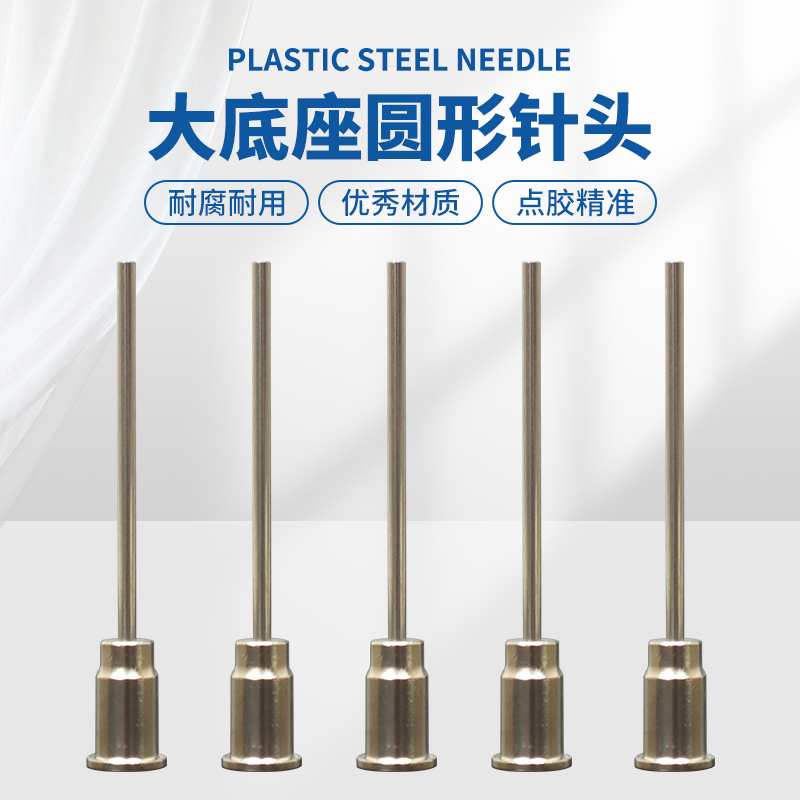 大圆口底座全金属点胶针头不锈钢胶头支持定做长度内外径尖头平头