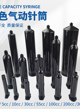 顶宸 黑色点胶针筒3-500CC点胶配件美式日式避光针筒UV胶气动胶筒