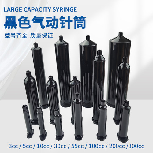 顶宸黑色气动点胶针筒3-500CC