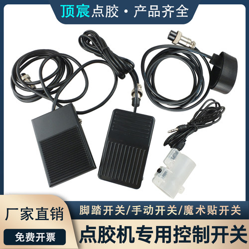 点胶配件手动控制脚踏开关