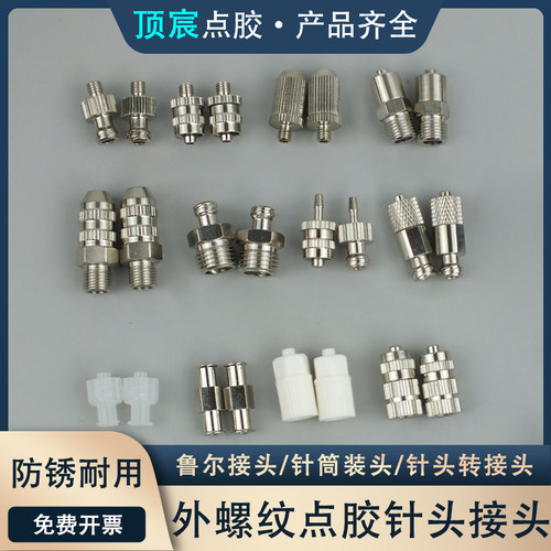 顶宸金属外螺纹鲁尔点胶针头接头